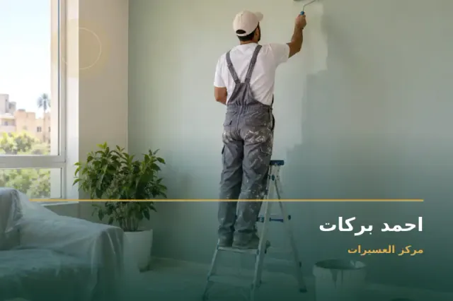 صورة تعبيرية مخصصة عن فني نقاشه وجبسبورد - احمد بركات