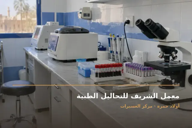 صورة تعبيرية مخصصة عن تحاليل - معمل الشريف للتحاليل الطبية
