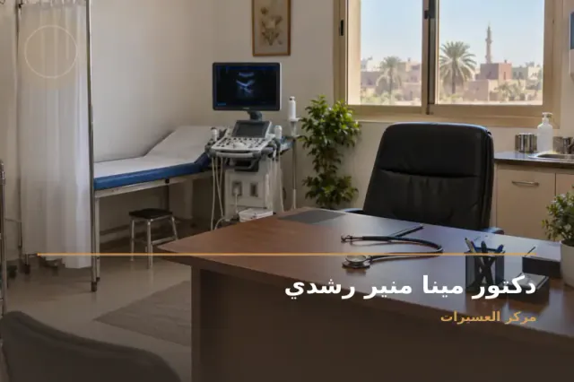 صورة تعبيرية مخصصة عن باطنة عامة - دكتور مينا منير رشدي