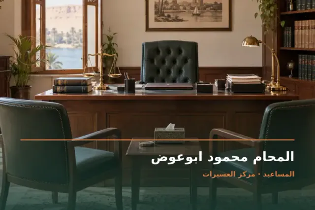 صورة تعبيرية مخصصة عن استشارات قانونية وقضايا عامة - المحام محمود ابوعوض