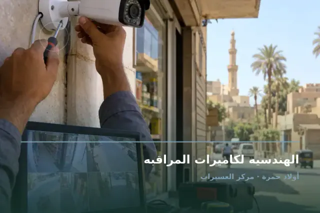 صورة تعبيرية مخصصة عن تركيب كاميرات مراقبه - الهندسيه لكاميرات المراقبه