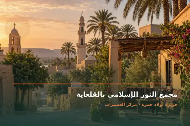 صورة تعبيرية مخصصة عن مسجد ومكتب تحفيظ قرآن - مجمع النور الإسلامي بالقلعاية