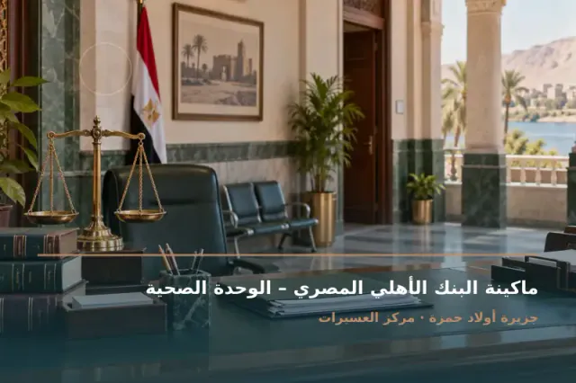صورة تعبيرية مخصصة عن ماكينة صراف آلي ATM - ماكينة البنك الأهلي المصري – الوحدة الصحية