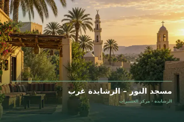 صورة تعبيرية مخصصة عن مسجد - مسجد النور – الرشايدة غرب