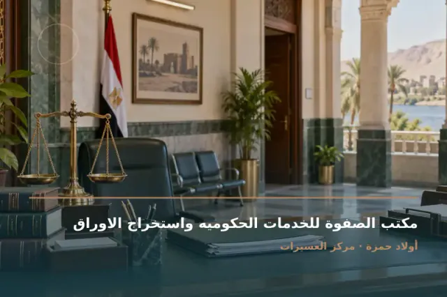 صورة تعبيرية مخصصة عن مكتب خدمات حكومية - مكتب الصفوة للخدمات الحكوميه واستخراج الاوراق
