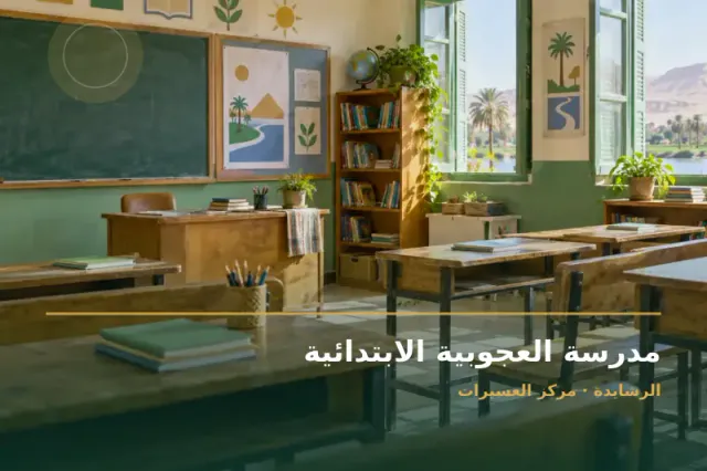 صورة تعبيرية مخصصة عن مدرسة ابتدائية - مدرسة العجوبية الابتدائية