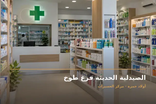 صورة تعبيرية مخصصة عن صيدلية - الصيدلية الحديثة فرع طوخ