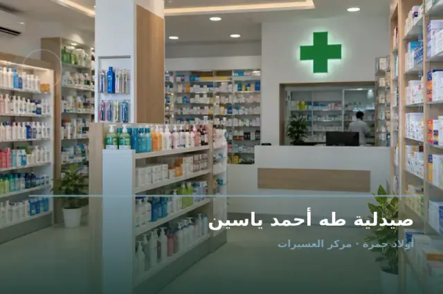 صورة تعبيرية مخصصة عن صيدلية - صيدلية طه أحمد ياسين