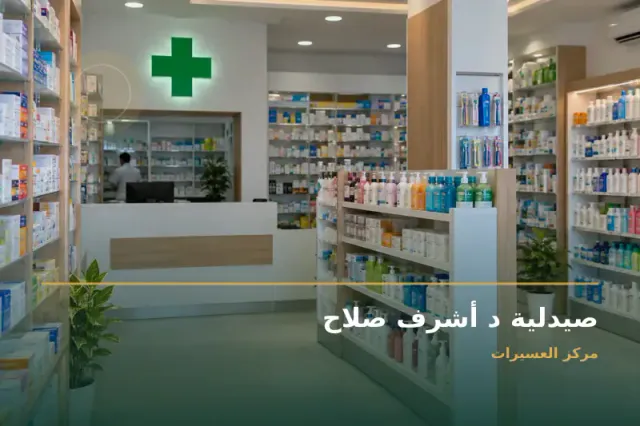 صورة تعبيرية مخصصة عن صيدلية - صيدلية د أشرف صلاح
