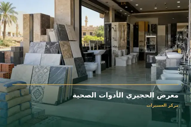 صورة تعبيرية مخصصة عن أدوات صحيه ولزوم سباكة - معرض الحجيري الأدوات الصحية