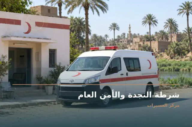 صورة تعبيرية مخصصة عن شرطة - شرطة النجدة والأمن العام