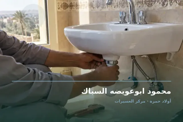 صورة تعبيرية مخصصة عن سباك - محمود ابوعويضه السباك