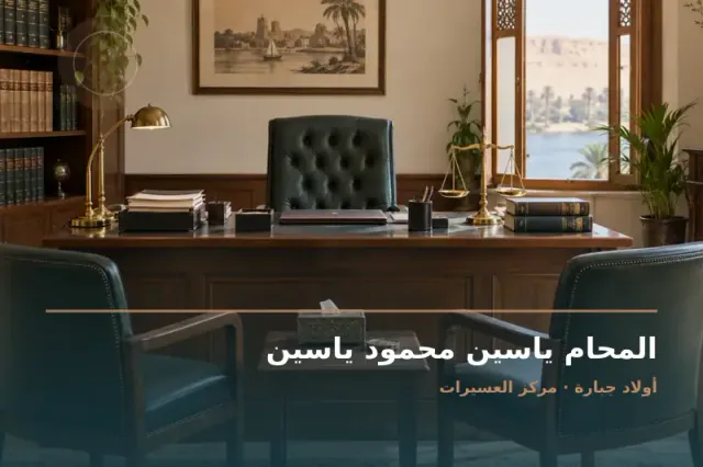 صورة تعبيرية مخصصة عن استشارات قانونية وقضايا عامة - المحام ياسين محمود ياسين