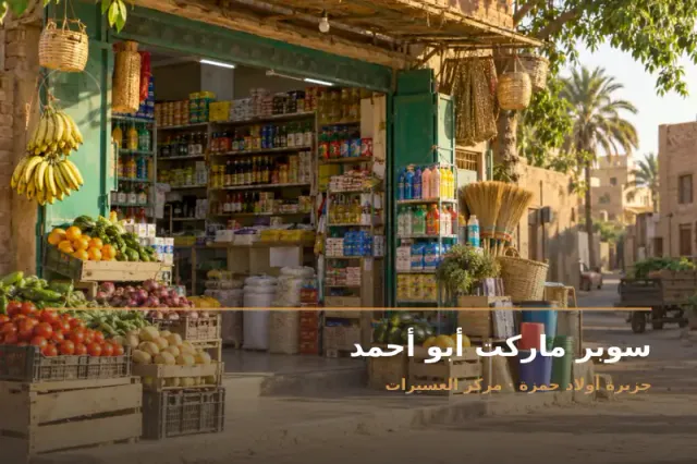 صورة تعبيرية مخصصة عن سوبر ماركت وبقالة - سوبر ماركت أبو أحمد