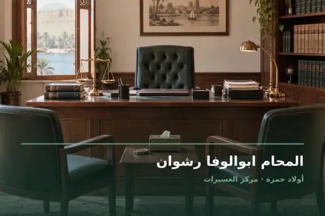 صورة تعبيرية مخصصة عن استشارات قانونية وقضايا عامة - المحام ابوالوفا رشوان