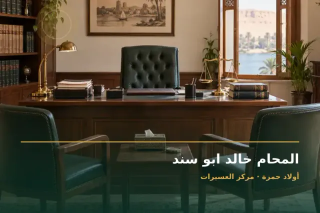 صورة تعبيرية مخصصة عن استشارات قانونية وقضايا عامة - المحام خالد ابو سند