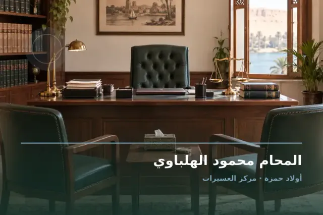 صورة تعبيرية مخصصة عن استشارات قانونية وقضايا عامة - المحام محمود الهلباوي