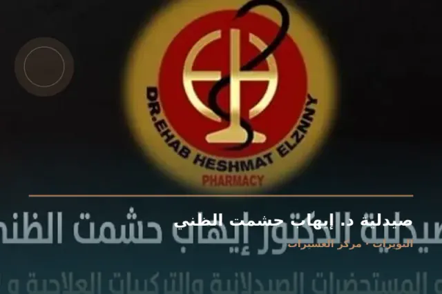 صورة منشورة من ملف النشاط على خرائط Google - صيدلية د. إيهاب حشمت الظني