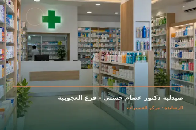 صورة تعبيرية مخصصة عن صيدلية - صيدلية دكتور عصام حسني - فرع العجوبية