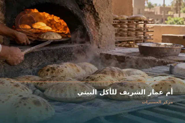صورة تعبيرية مخصصة عن أكل بيتي - أم عمار الشريف للأكل البيتي