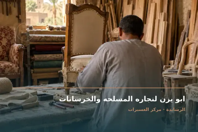 صورة تعبيرية مخصصة عن نجار مسلح - ابو يزن لنجاره المسلحه والخرسانات