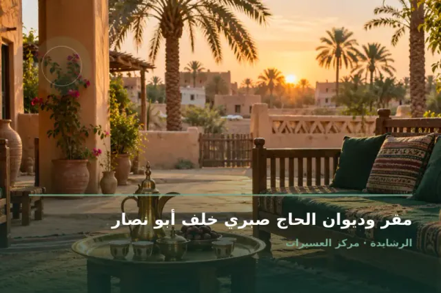 صورة تعبيرية مخصصة عن ديوان ومجلس عائلي - مقر وديوان الحاج صبري خلف أبو نصار