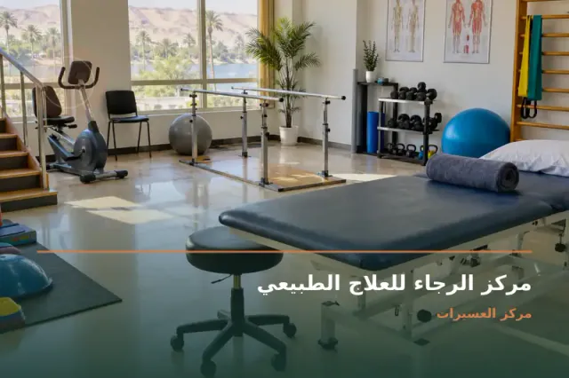 صورة تعبيرية مخصصة عن علاج طبيعي وتاهيل حركي وعلاج السمنه والنحافة - مركز الرجاء للعلاج الطبيعي
