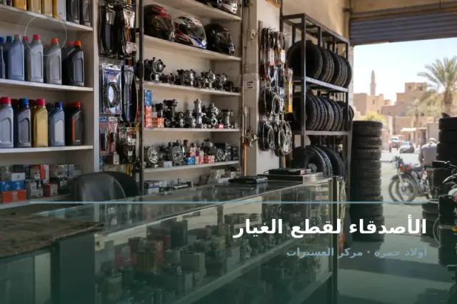 صورة تعبيرية مخصصة عن قطع غيار دراجات نارية - الأصدقاء لقطع الغيار