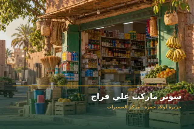 صورة تعبيرية مخصصة عن سوبر ماركت وبقالة - سوبر ماركت علي فراج