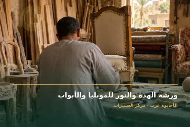 صورة تعبيرية مخصصة عن صيانة وتصنيع أثاث وأبواب - ورشة الهده والنور للموبليا والأبواب
