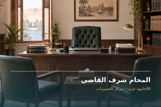 صورة تعبيرية مخصصة عن استشارات قانونية وقضايا عامة - المحام شرف القاضي
