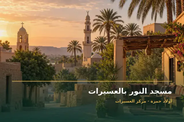 صورة تعبيرية مخصصة عن مسجد - مسجد النور بالعسيرات