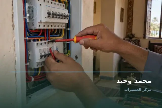 صورة تعبيرية مخصصة عن كهربائي - محمد وحيد
