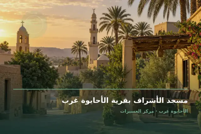 صورة تعبيرية مخصصة عن مسجد - مسجد الأشراف بقرية الأحايوة غرب