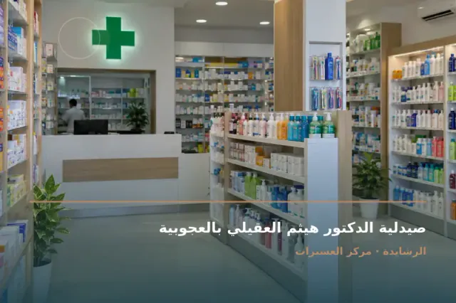 صورة تعبيرية مخصصة عن صيدلية - صيدلية الدكتور هيثم العقيلي بالعجوبية
