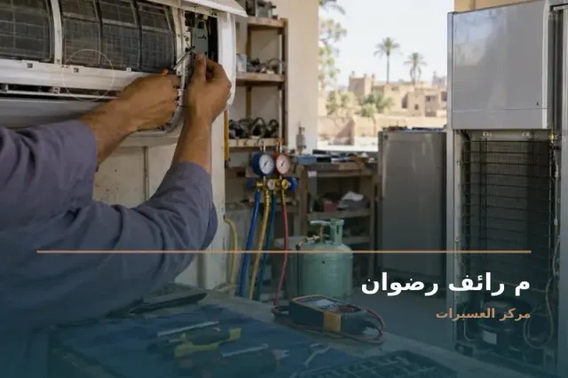 صورة تعبيرية مخصصة عن تكييف وتبريد - م رائف رضوان
