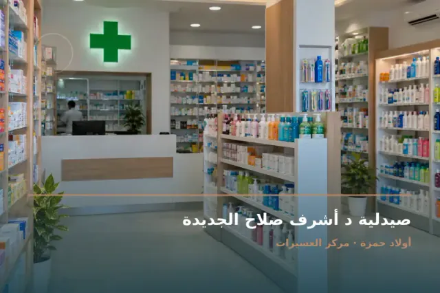 صورة تعبيرية مخصصة عن صيدلية - صيدلية د أشرف صلاح الجديدة