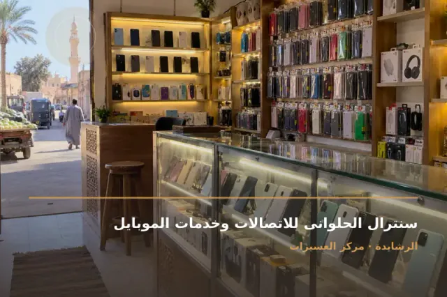 صورة تعبيرية مخصصة عن محل موبايلات واكسسوارات الموبايل وتحويل اموال ومشتملات الريسيفر - سنترال الحلوانى للاتصالات وخدمات الموبايل