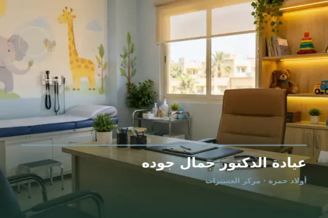 صورة تعبيرية مخصصة عن أطفال وحديثي الولادة - عيادة الدكتور جمال جوده