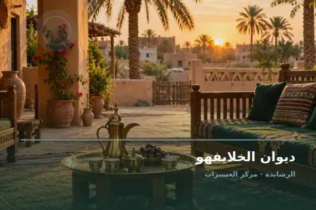 صورة تعبيرية مخصصة عن ديوان ومجلس عائلي - ديوان الخلايفهو