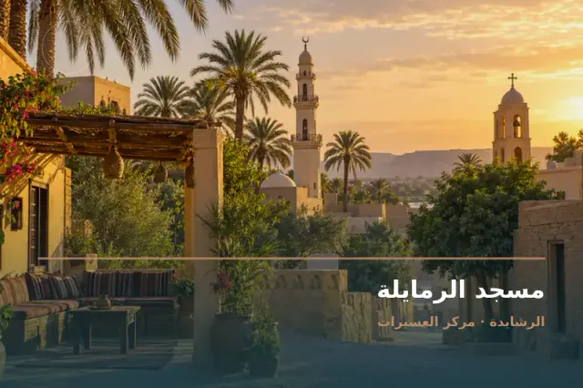 صورة تعبيرية مخصصة عن مسجد - مسجد الرمايلة