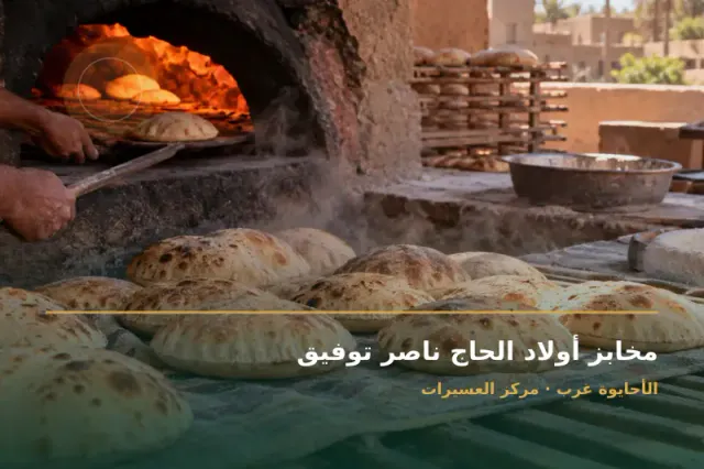 صورة تعبيرية مخصصة عن مخبز وحلواني - مخابز أولاد الحاج ناصر توفيق