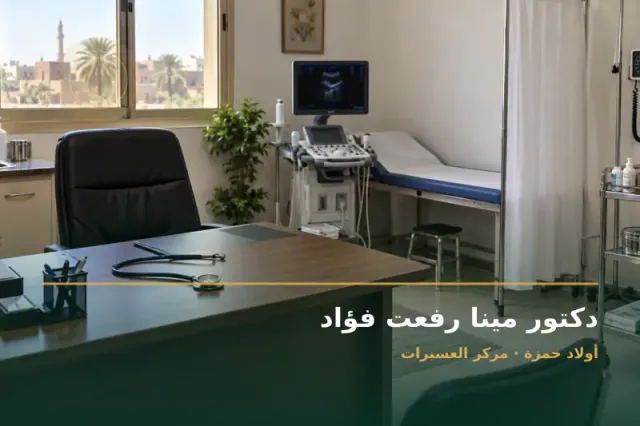 صورة تعبيرية مخصصة عن جلدية وتناسلية - دكتور مينا رفعت فؤاد