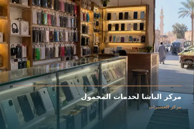 صورة تعبيرية مخصصة عن خدمات محمول - مركز الباشا لخدمات المحمول