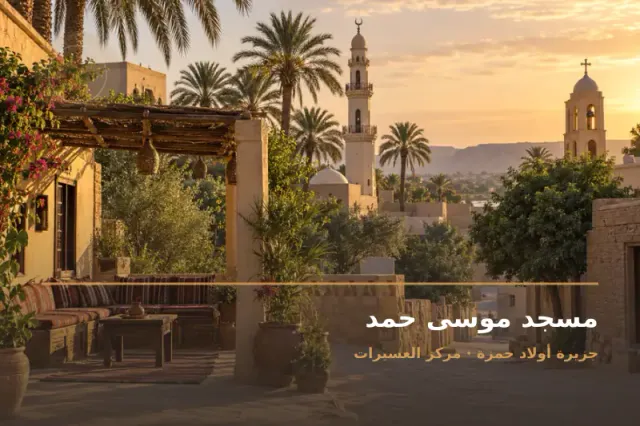 صورة تعبيرية مخصصة عن مسجد - مسجد موسى حمد