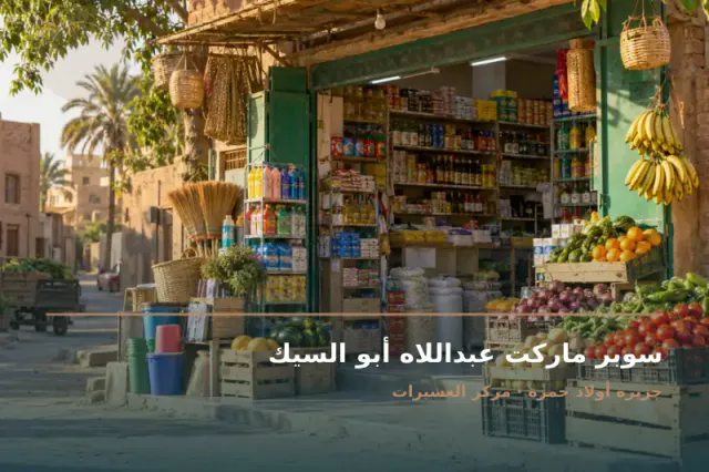 صورة تعبيرية مخصصة عن سوبر ماركت - سوبر ماركت عبداللاه أبو السيك