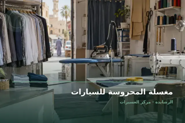 صورة تعبيرية مخصصة عن غسيل وتنظيف سيارات - مغسلة المحروسة للسيارات