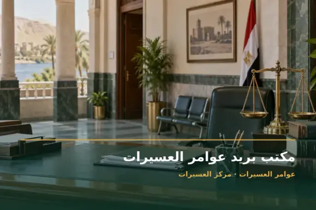 صورة تعبيرية مخصصة عن مكتب بريد - مكتب بريد عوامر العسيرات