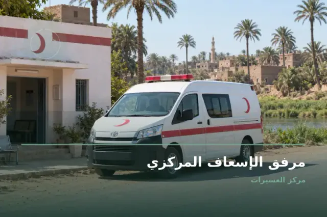 صورة تعبيرية مخصصة عن إسعاف - مرفق الإسعاف المركزي