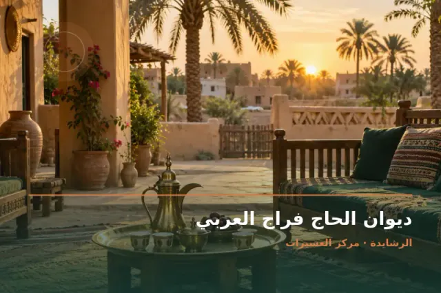 صورة تعبيرية مخصصة عن ديوان ومجلس عائلي - ديوان الحاج فراج العربي